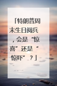 特朗普周末生日阅兵，会是“惊喜”还是“惊吓”？