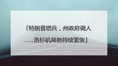 特朗普增兵，州政府调人……洛杉矶局势持续紧张