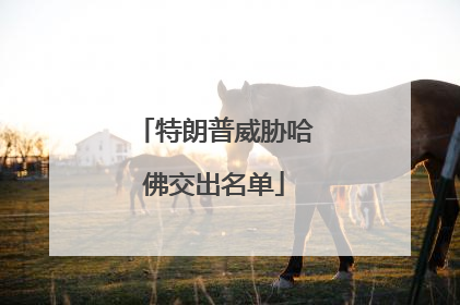 特朗普威胁哈佛交出名单
