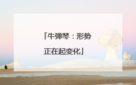 牛弹琴：形势正在起变化