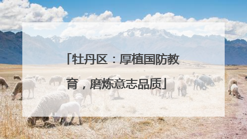 牡丹区：厚植国防教育，磨炼意志品质