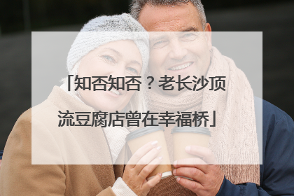 知否知否？老长沙顶流豆腐店曾在幸福桥