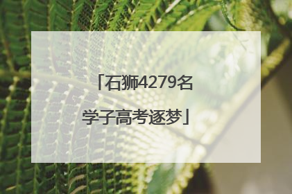 石狮4279名学子高考逐梦