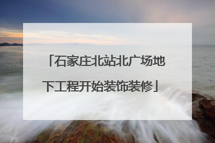 石家庄北站北广场地下工程开始装饰装修