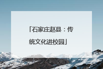 石家庄赵县：传统文化进校园