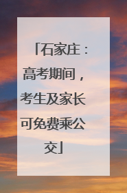 石家庄：高考期间，考生及家长可免费乘公交