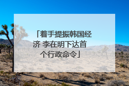 着手提振韩国经济 李在明下达首个行政命令