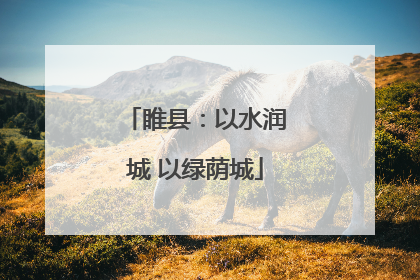 睢县：以水润城 以绿荫城