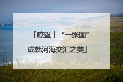 瞭望丨“一张图”成就河海交汇之美