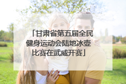 甘肃省第五届全民健身运动会陆地冰壶比赛在武威开赛