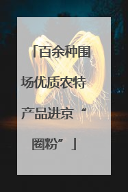 百余种围场优质农特产品进京“圈粉”
