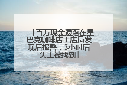 百万现金遗落在星巴克咖啡店！店员发现后报警，3小时后失主被找到