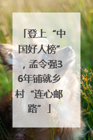 登上“中国好人榜”，孟令强36年铺就乡村“连心邮路”