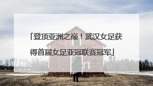 登顶亚洲之巅！武汉女足获得首届女足亚冠联赛冠军