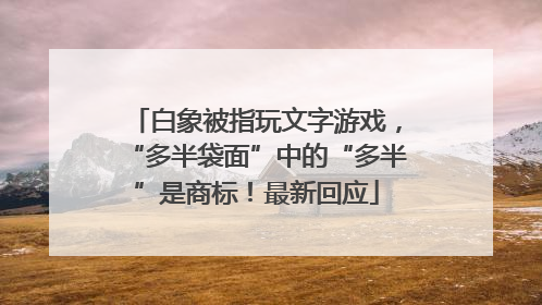 白象被指玩文字游戏，“多半袋面”中的“多半”是商标！最新回应