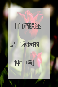 白酒股还是“永远的神”吗