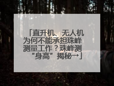 直升机、无人机为何不能承担珠峰测量工作？珠峰测“身高”揭秘→
