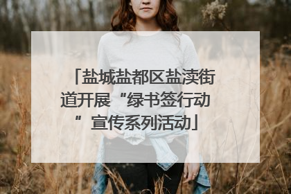 盐城盐都区盐渎街道开展“绿书签行动”宣传系列活动