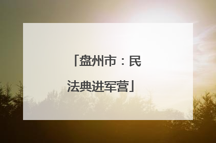 盘州市：民法典进军营