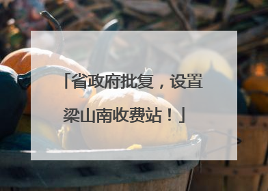 省政府批复，设置梁山南收费站！