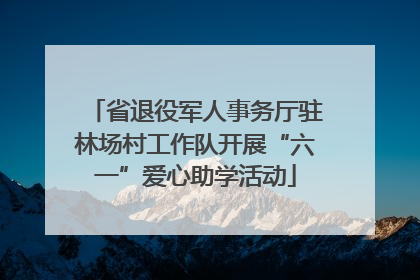 省退役军人事务厅驻林场村工作队开展“六一”爱心助学活动