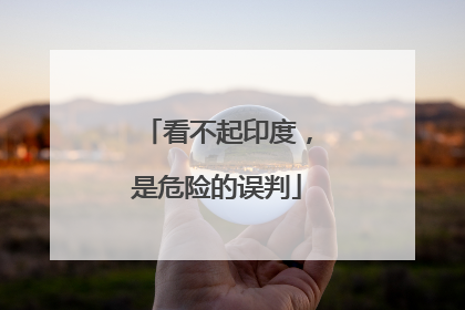 看不起印度，是危险的误判