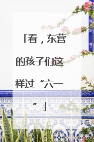 看，东营的孩子们这样过“六一”