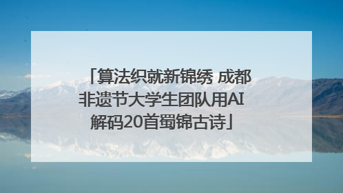 算法织就新锦绣 成都非遗节大学生团队用AI解码20首蜀锦古诗