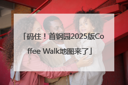 码住！首钢园2025版Coffee Walk地图来了