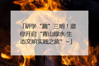 研学“趣”三明！邀你开启“青山绿水·生态文明实践之旅”~