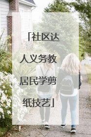 社区达人义务教居民学剪纸技艺