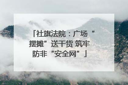 社旗法院：广场“摆摊”送干货 筑牢防非“安全网”