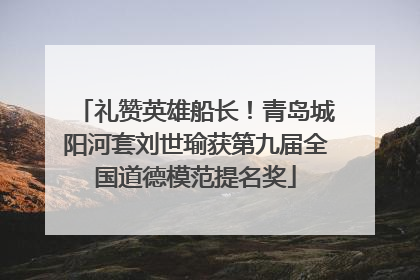 礼赞英雄船长！青岛城阳河套刘世瑜获第九届全国道德模范提名奖