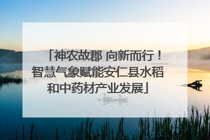 神农故郡 向新而行！智慧气象赋能安仁县水稻和中药材产业发展