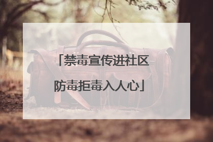 禁毒宣传进社区 防毒拒毒入人心