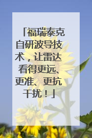 福瑞泰克自研波导技术，让雷达看得更远、更准、更抗干扰！