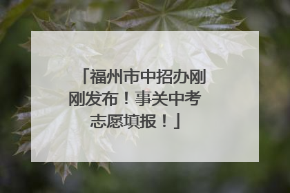 福州市中招办刚刚发布！事关中考志愿填报！
