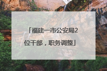 福建一市公安局2位干部，职务调整