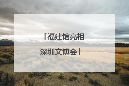 福建馆亮相深圳文博会