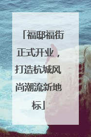 福邸福街正式开业，打造杭城风尚潮流新地标