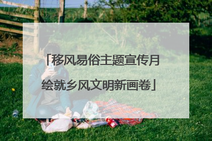移风易俗主题宣传月 绘就乡风文明新画卷