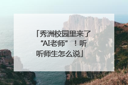 秀洲校园里来了“AI老师”！听听师生怎么说