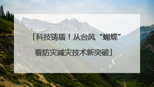 科技铸盾！从台风“蝴蝶” 看防灾减灾技术新突破