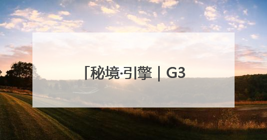 秘境·引擎｜G331吉林段：绝美风景 “钱”途无量