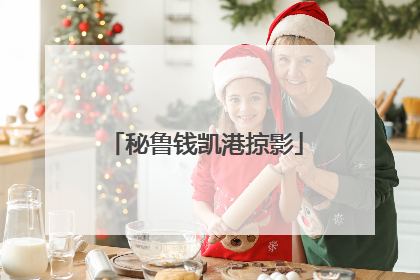 秘鲁钱凯港掠影