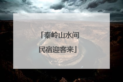 秦岭山水间 民宿迎客来