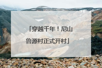 穿越千年！尼山鲁源村正式开村