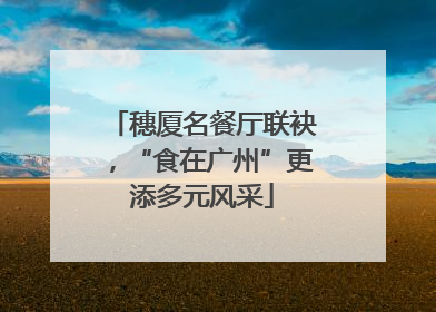穗厦名餐厅联袂，“食在广州”更添多元风采