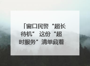 窗口民警“超长待机” 这份“超时服务”清单藏着多少故事
