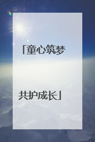 童心筑梦 共护成长